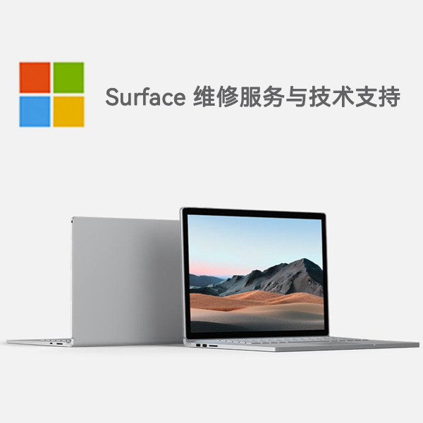 温州surface产品维修服务电话